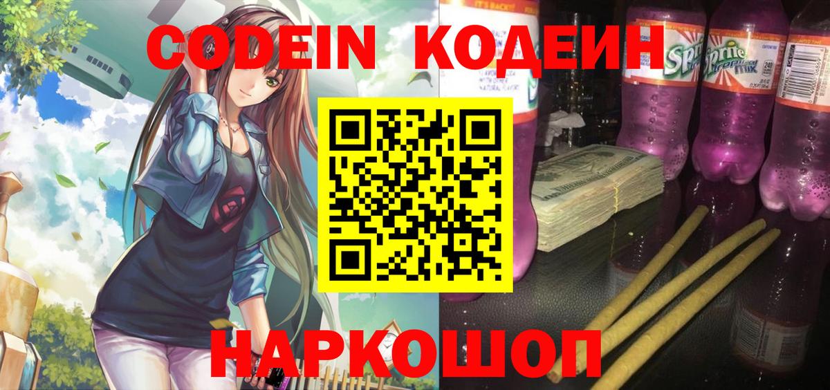 Волгодонск  Кодеин Purple Drank  Вход с VPN  Кодеин Purple Drank 